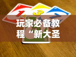 玩家必备教程“新大圣牛牛怎么买房卡”如何获取房卡教程