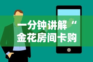 一分钟讲解“金花房间卡购买”详细介绍房卡使用方式
