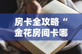 房卡全攻略“金花房间卡哪里买”获取房卡教程