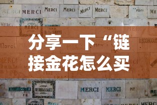 分享一下“链接金花怎么买房卡	”房卡获取方法