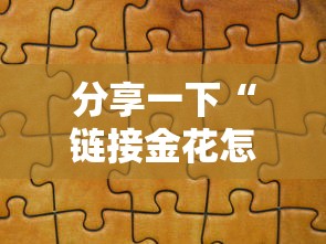 分享一下“链接金花怎么买房卡”房卡获取方法