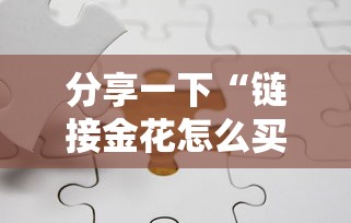 分享一下“链接金花怎么买房卡”房卡获取方法