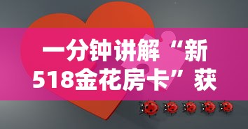 一分钟讲解“新518金花房卡”获取房卡方式