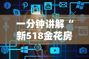 一分钟讲解“新518金花房卡”获取房卡方式