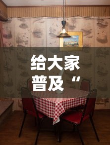 给大家普及“天酷大厅房间链接	”详细房卡使用教程