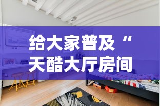 给大家普及“天酷大厅房间链接”详细房卡使用教程