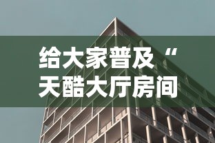 给大家普及“天酷大厅房间链接”详细房卡使用教程