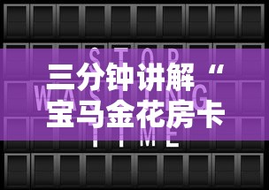 三分钟讲解“宝马金花房卡”获取房卡方式