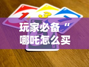 玩家必备“哪吒怎么买房卡”哪里获取房卡