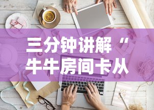 三分钟讲解“牛牛房间卡从哪买”详细房卡怎么购买方式