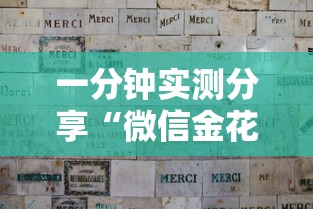 一分钟实测分享“微信金花在哪买房卡”详细房卡怎么购买方式