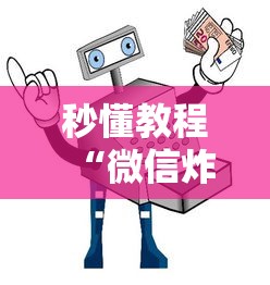 秒懂教程“微信炸 金花买房卡”房卡链接获取