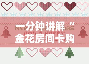 一分钟讲解“金花房间卡购买”房卡获取方法