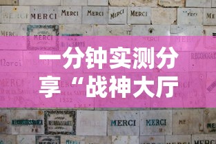 一分钟实测分享“战神大厅如何买房卡	”哪里获取房卡