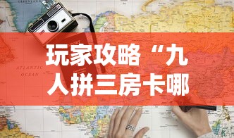 玩家攻略“九人拼三房卡哪里买”如何获取房卡教程