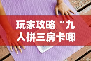 玩家攻略“九人拼三房卡哪里买”如何获取房卡教程