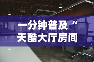 一分钟普及“天酷大厅房间链接”获取玩金花房卡链接教程