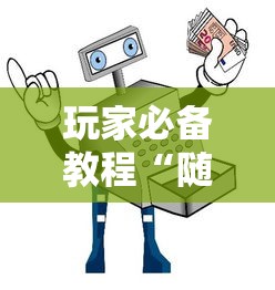 玩家必备教程“随意玩如何买房卡”详细房卡怎么购买方式