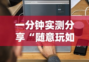 一分钟实测分享“随意玩如何买房卡”房卡获取方法