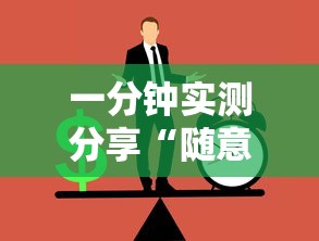 一分钟实测分享“随意玩如何买房卡	”房卡获取方法