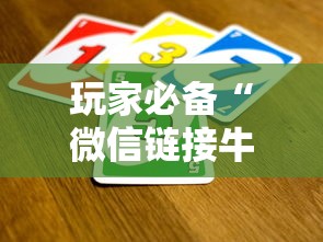 玩家必备“微信链接牛牛买房卡”房卡链接获取