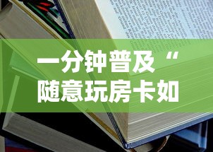 一分钟普及“随意玩房卡如何买”如何获取房卡教程