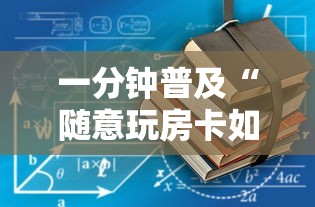 一分钟普及“随意玩房卡如何买”如何获取房卡教程