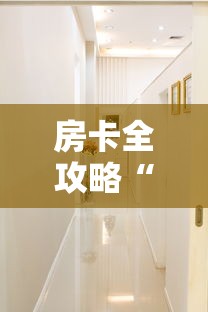 房卡全攻略“微信金花建房间步骤”详细介绍房卡使用方式