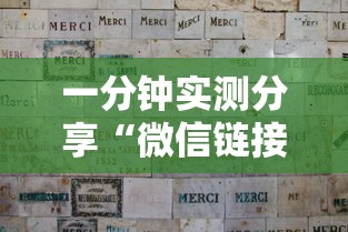 一分钟实测分享“微信链接牛牛买房卡”哪里获取房卡