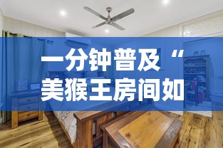 一分钟普及“美猴王房间如何买房卡”获取玩金花房卡链接教程