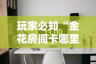 玩家必知“金花房间卡哪里买”详细房卡怎么购买方式