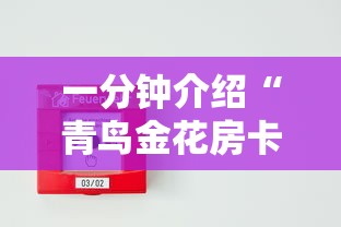 一分钟介绍“青鸟金花房卡”详细房卡使用教程