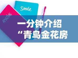 一分钟介绍“青鸟金花房卡”详细房卡使用教程