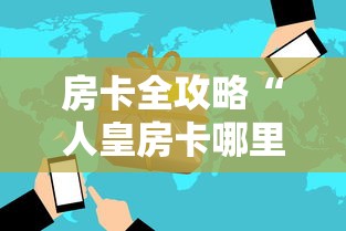 房卡全攻略“人皇房卡哪里买的 ”详细房卡使用教程