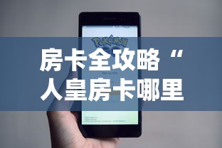 房卡全攻略“人皇房卡哪里买的 ”详细房卡使用教程