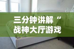 三分钟讲解“战神大厅游戏房卡在哪买”详细介绍房卡使用方式
