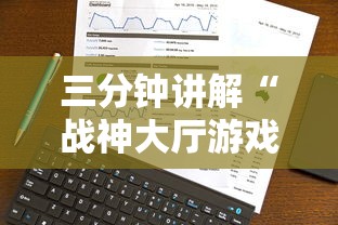 三分钟讲解“战神大厅游戏房卡在哪买”详细介绍房卡使用方式