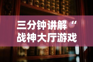 三分钟讲解“战神大厅游戏房卡在哪买	”详细介绍房卡使用方式