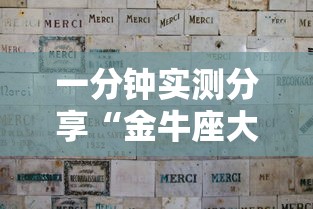 一分钟实测分享“金牛座大厅如何买房卡 	”获取房卡方式