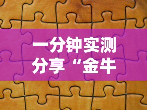 一分钟实测分享“金牛座大厅如何买房卡 ”获取房卡方式