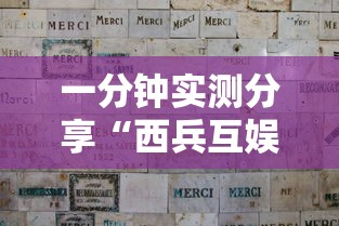 一分钟实测分享“西兵互娱如何买房卡”详细房卡教程