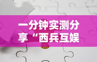 一分钟实测分享“西兵互娱如何买房卡	”详细房卡教程