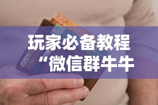 玩家必备教程“微信群牛牛房间卡多少钱”详细房卡怎么购买方式