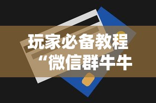 给大家讲解“微信群金花怎么创建房间”获取玩金花房卡链接教程