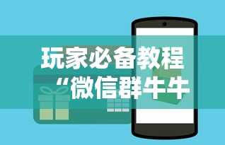 玩家必备教程“微信群牛牛房间卡多少钱”详细房卡怎么购买方式