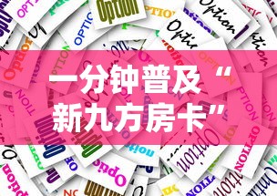 一分钟普及“新九方房卡	”详细介绍房卡使用方式
