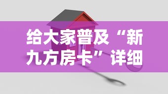 给大家普及“新九方房卡”详细房卡教程