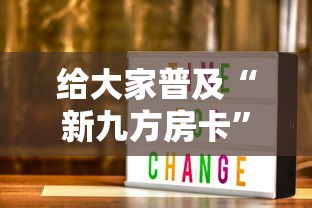 给大家普及“新九方房卡	”详细房卡教程