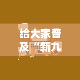 给大家普及“新九方房卡”详细房卡教程