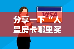 分享一下“人皇房卡哪里买的 ”获取房卡方式